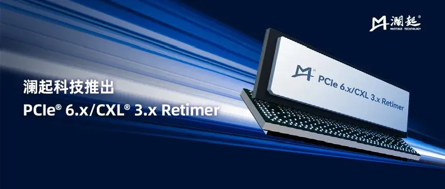 河内1.5分彩：澜起科技宣布推出国产 PCIe 6.x/ CXL 3.x Retimer 并向客户送样，PCIe 7.0 芯片研发中