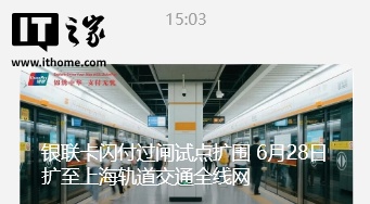 盛煌平台：银联卡闪付过闸试点扩围，6 月 28 日扩至上海轨道交通全线网