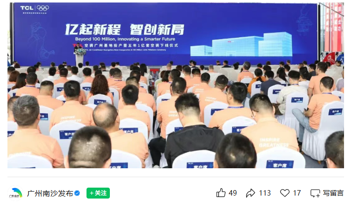 盛煌平台注册:每 7 秒下线一台空调:TCL 空调广州智能制造基地正式投产