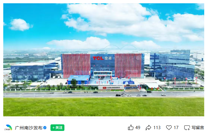 盛煌平台注册:每 7 秒下线一台空调:TCL 空调广州智能制造基地正式投产